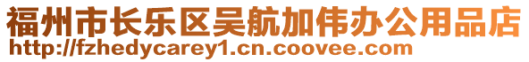 福州市長樂區吳航加偉辦公用品店
