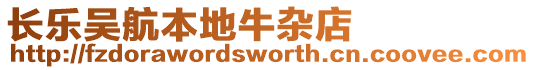 長樂吳航本地牛雜店