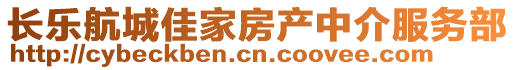 長樂航城佳家房產中介服務部