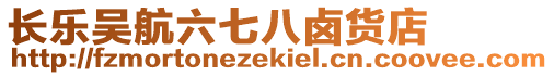 長樂吳航六七八鹵貨店