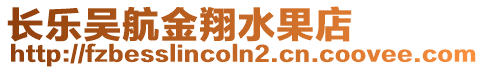 長樂吳航金翔水果店