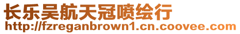 長樂吳航天冠噴繪行
