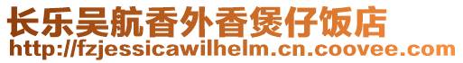 長樂吳航香外香煲仔飯店