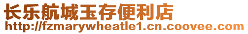 長樂航城玉存便利店