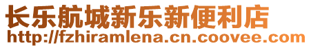 長樂航城新樂新便利店