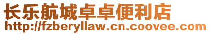 長樂航城卓卓便利店