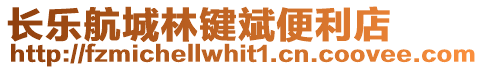 長樂航城林鍵斌便利店