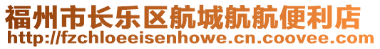 福州市長樂區(qū)航城航航便利店