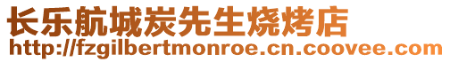 長樂航城炭先生燒烤店