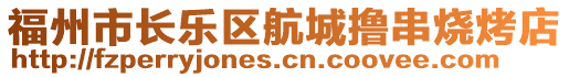 福州市長樂區航城擼串燒烤店