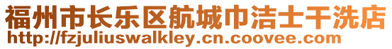 福州市長樂區航城巾潔士干洗店