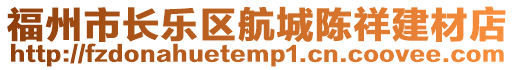 福州市長(zhǎng)樂區(qū)航城陳祥建材店
