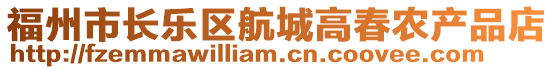 福州市長樂區航城高春農產品店
