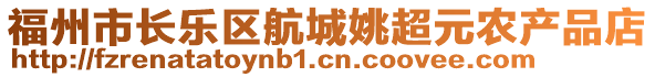 福州市長(zhǎng)樂(lè)區(qū)航城姚超元農(nóng)產(chǎn)品店