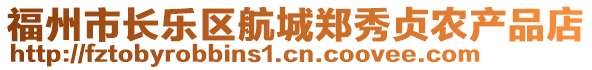 福州市長樂區(qū)航城鄭秀貞農(nóng)產(chǎn)品店