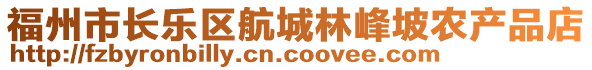 福州市長(zhǎng)樂(lè)區(qū)航城林峰坡農(nóng)產(chǎn)品店