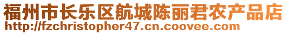 福州市長樂區(qū)航城陳麗君農(nóng)產(chǎn)品店