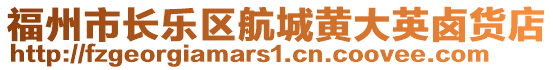 福州市長樂區航城黃大英鹵貨店