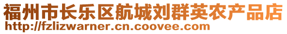 福州市長樂區航城劉群英農產品店