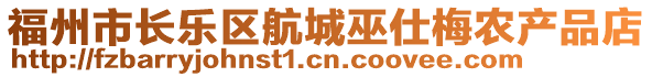 福州市長樂區(qū)航城巫仕梅農(nóng)產(chǎn)品店