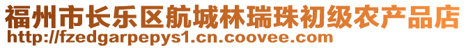 福州市長樂區航城林瑞珠初級農產品店