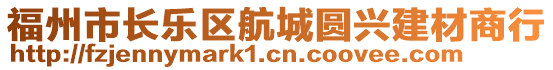 福州市長樂區航城圓興建材商行