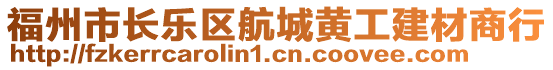 福州市長(zhǎng)樂(lè)區(qū)航城黃工建材商行