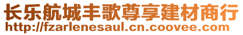 長樂航城豐歌尊享建材商行