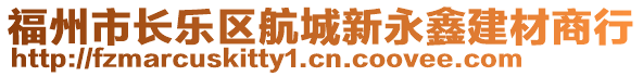 福州市長樂區航城新永鑫建材商行