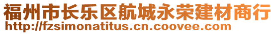 福州市長樂區航城永榮建材商行