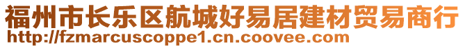 福州市長(zhǎng)樂(lè)區(qū)航城好易居建材貿(mào)易商行