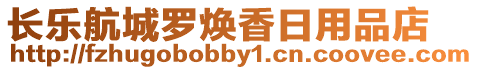 長樂航城羅煥香日用品店