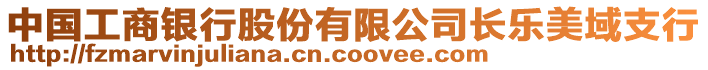 中國工商銀行股份有限公司長樂美域支行