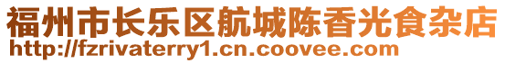 福州市長(zhǎng)樂(lè)區(qū)航城陳香光食雜店