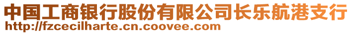 中國工商銀行股份有限公司長樂航港支行