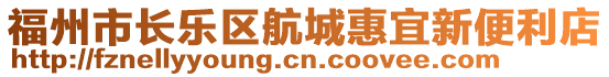 福州市長樂區(qū)航城惠宜新便利店