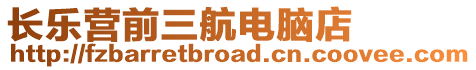 長(zhǎng)樂(lè)營(yíng)前三航電腦店