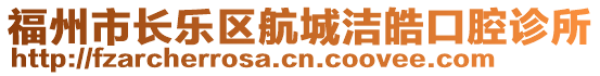 福州市長樂區航城潔皓口腔診所