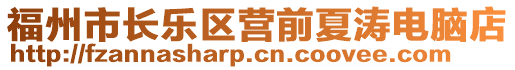 福州市長樂區(qū)營前夏濤電腦店