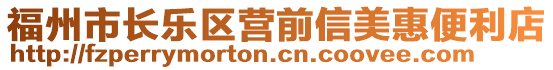 福州市長樂區(qū)營前信美惠便利店