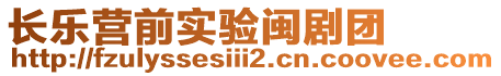 長樂營前實驗閩劇團