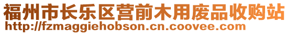 福州市長樂區(qū)營前木用廢品收購站