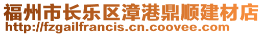 福州市長(zhǎng)樂(lè)區(qū)漳港鼎順建材店