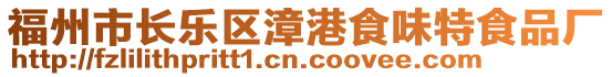 福州市長樂區漳港食味特食品廠