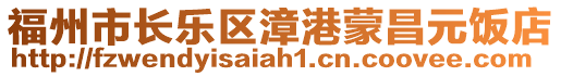 福州市長樂區(qū)漳港蒙昌元飯店