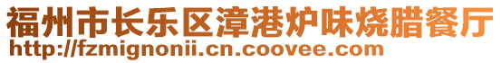 福州市長樂區漳港爐味燒臘餐廳