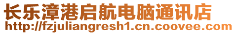 長樂漳港啟航電腦通訊店