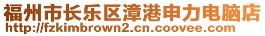 福州市長樂區(qū)漳港申力電腦店