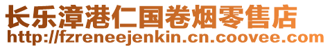 長樂漳港仁國卷煙零售店