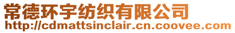 常德環(huán)宇紡織有限公司